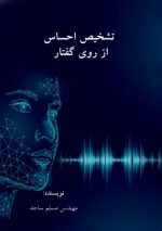 تشخیص احساس از روی گفتار