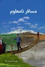 مسافر نامعلوم