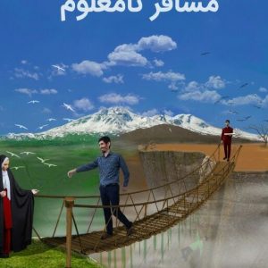 مسافر نامعلوم
