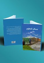 مسافر نامعلوم
