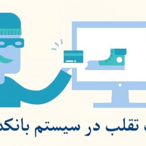 کشف تقلب در سیستم بانکداری الکترونیک با ترکیب الگوریتم های K-NN و K-Means