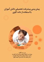 پیش بینی پیشرفت تحصیلی دانش آموزان با استفاده از داده کاوی