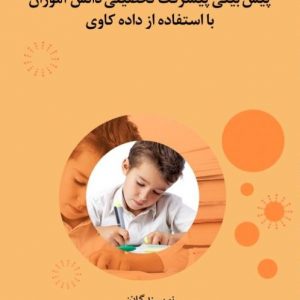 پیش بینی پیشرفت تحصیلی دانش آموزان با استفاده از داده کاوی