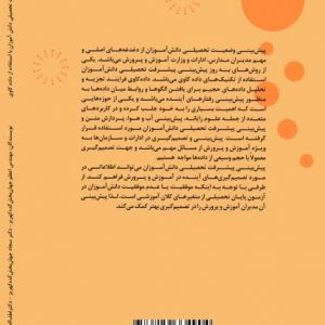 پیش بینی پیشرفت تحصیلی دانش آموزان با استفاده از داده کاوی