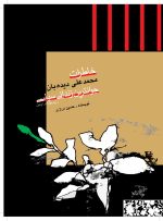 خاطرات محمدعلی دیده بان جوانترین زندانی سیاسی رژیم پهلوی اردبیل