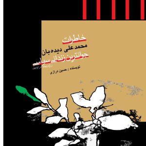 خاطرات محمدعلی دیده بان جوانترین زندانی سیاسی رژیم پهلوی اردبیل